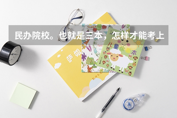 民办院校。也就是三本，怎样才能考上川大的金融专业呢？现在才大一，真的很想考研上一个好的大学