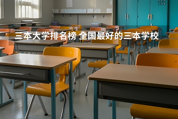 三本大学排名榜 全国最好的三本学校（三本院校有那些好的理科专业?）