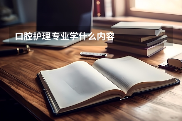 口腔护理专业学什么内容