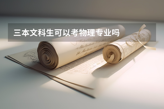 三本文科生可以考物理专业吗