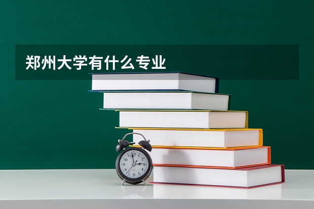 郑州大学有什么专业