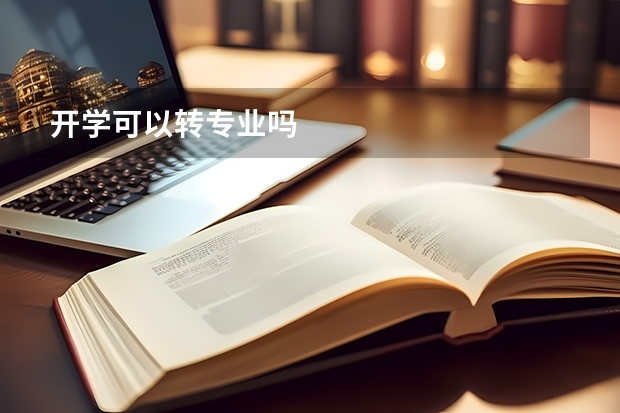 开学可以转专业吗