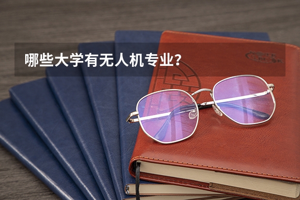 哪些大学有无人机专业？