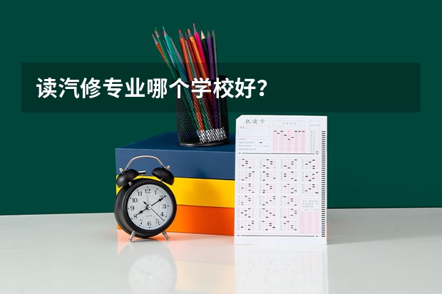 读汽修专业哪个学校好?
