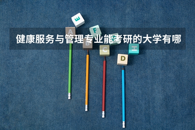 健康服务与管理专业能考研的大学有哪些?