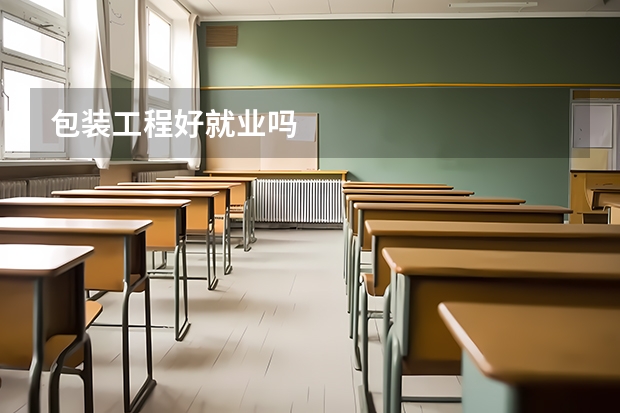 包装工程好就业吗