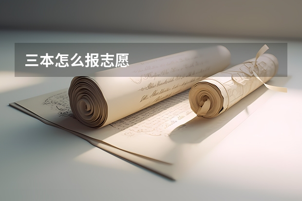 三本怎么报志愿