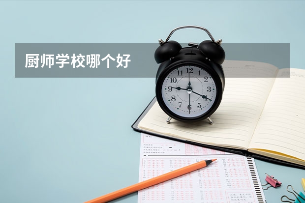 厨师学校哪个好