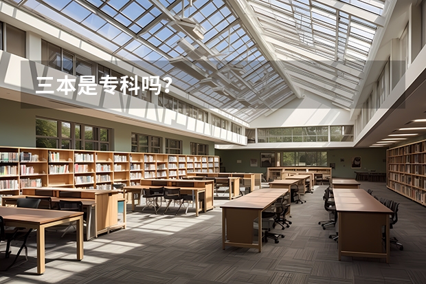 三本是专科吗？