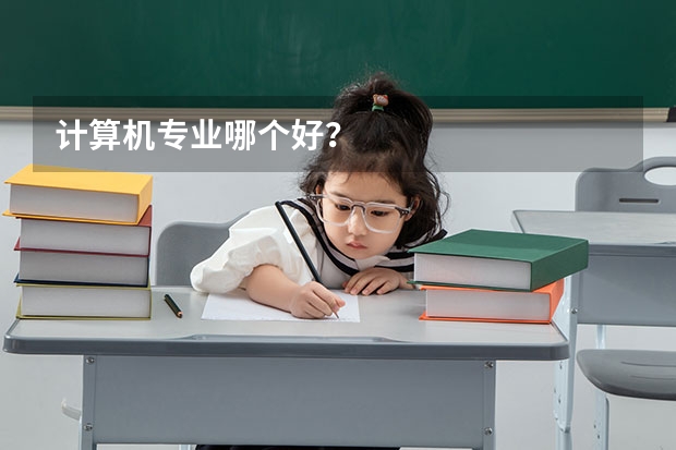 计算机专业哪个好?