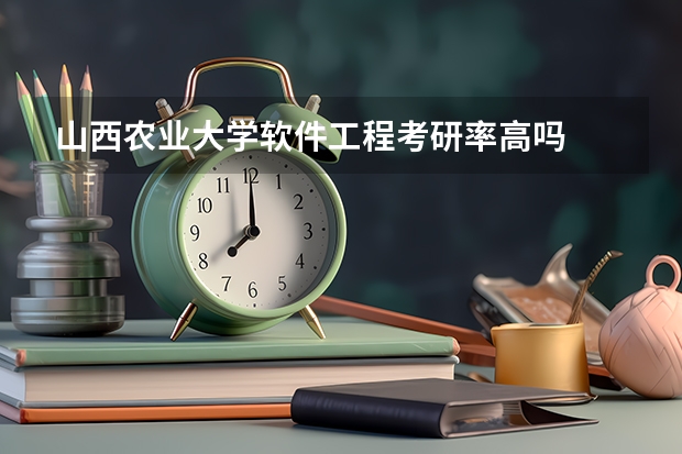 山西农业大学软件工程考研率高吗