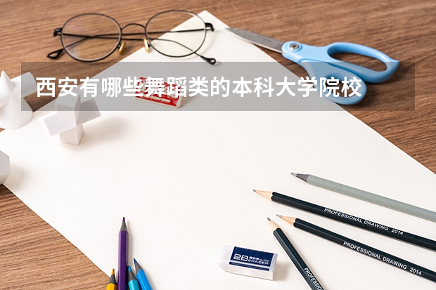西安有哪些舞蹈类的本科大学院校