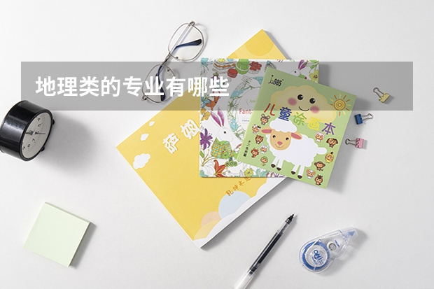 地理类的专业有哪些