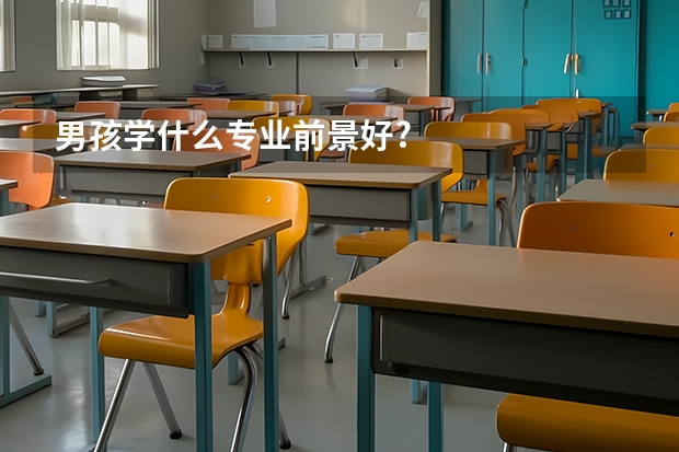 男孩学什么专业前景好?