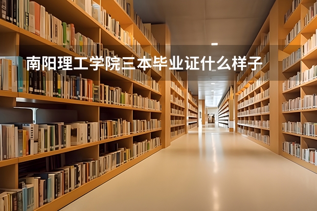 南阳理工学院三本毕业证什么样子