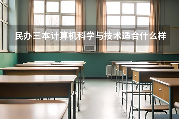 民办三本计算机科学与技术适合什么样的孩子学