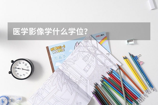 医学影像学什么学位?