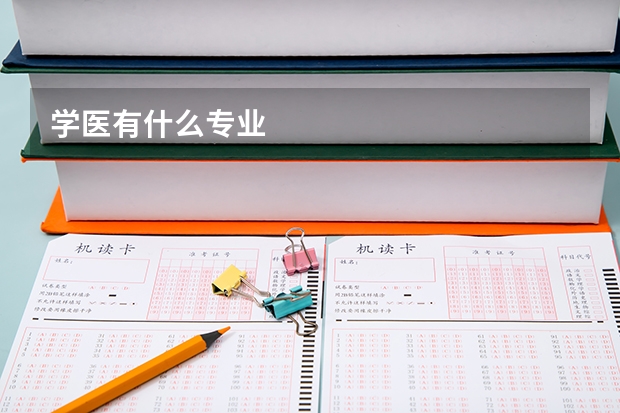 学医有什么专业