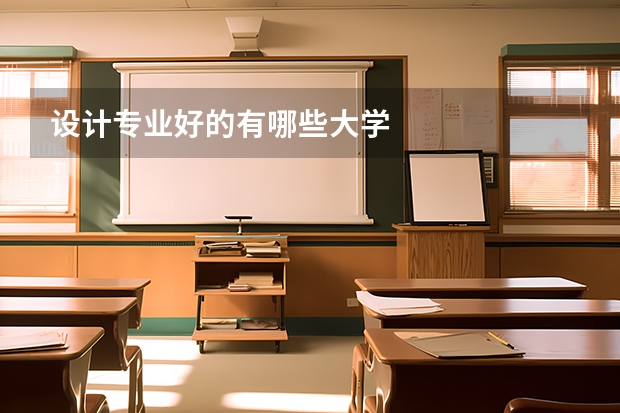 设计专业好的有哪些大学