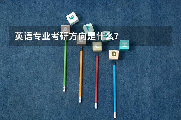 英语专业考研方向是什么？