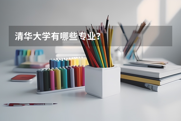 清华大学有哪些专业？