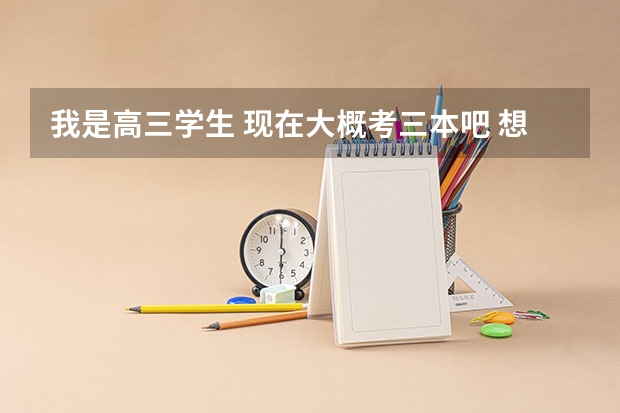 我是高三学生 现在大概考三本吧 想学医 有哪些大学啊 是文科生