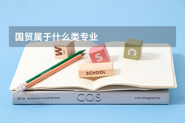 国贸属于什么类专业