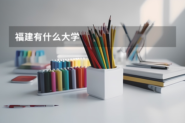 福建有什么大学