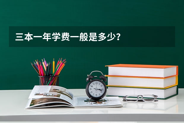 三本一年学费一般是多少？