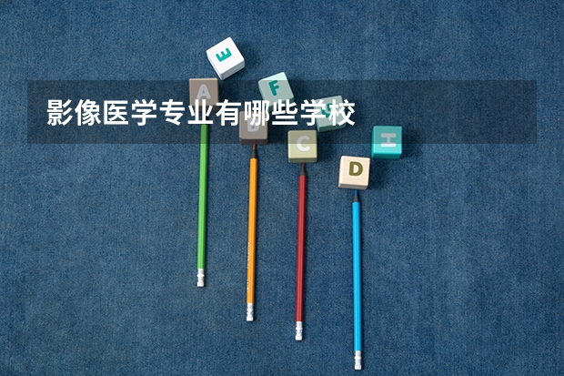 影像医学专业有哪些学校
