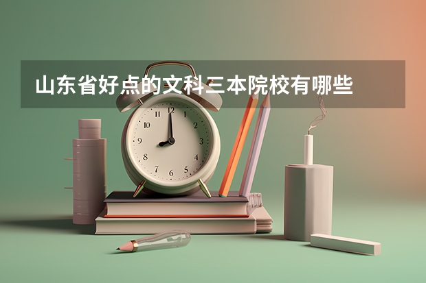 山东省好点的文科三本院校有哪些
