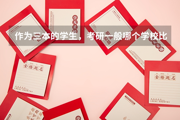 作为三本的学生,考研一般哪个学校比较好(土木工程)