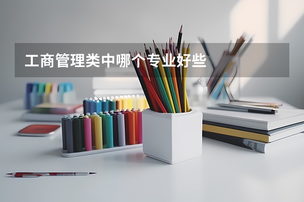 工商管理类中哪个专业好些