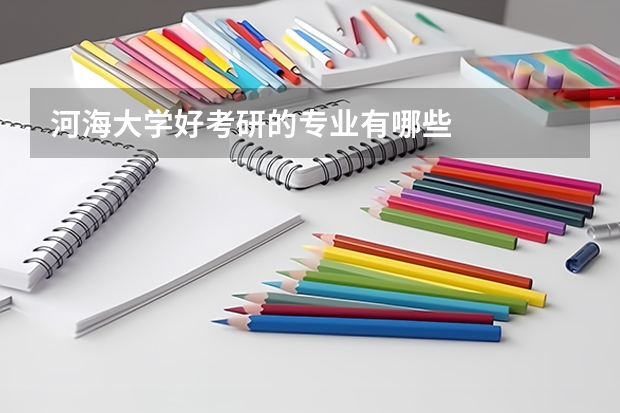 河海大学好考研的专业有哪些