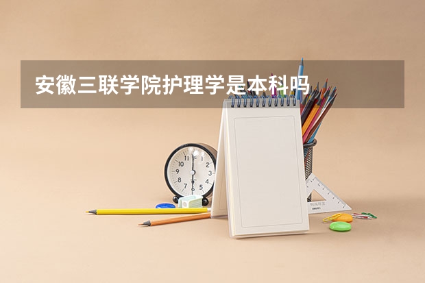安徽三联学院护理学是本科吗
