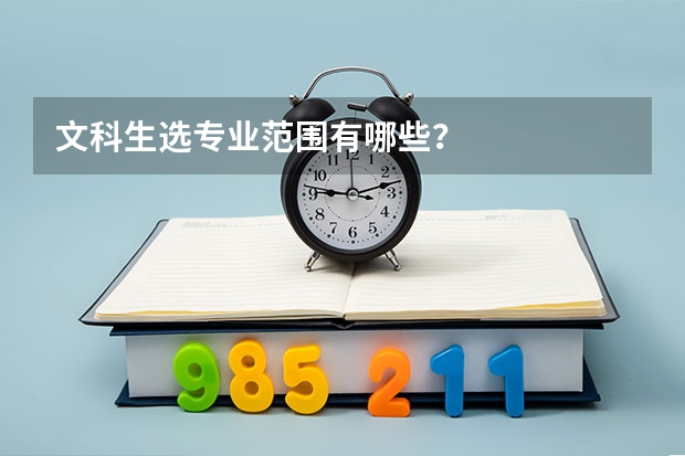 文科生选专业范围有哪些？