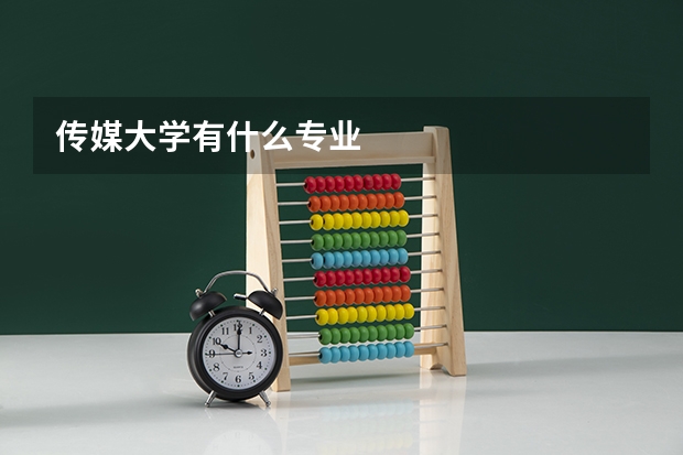 传媒大学有什么专业