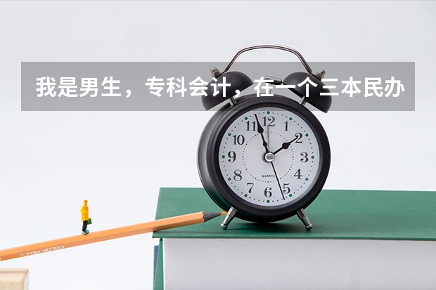 我是男生，专科会计，在一个三本民办大学里读会计，请问有前途吗。能挣钱吗？毕业的话就24了。毕业什么