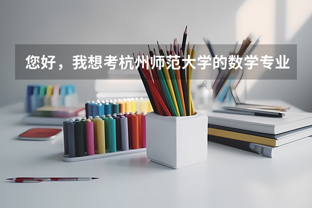 您好，我想考杭州师范大学的数学专业研究生 请问好考吗