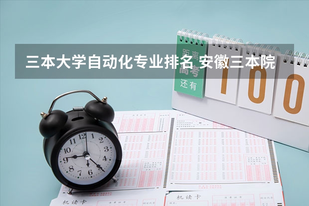三本大学自动化专业排名 安徽三本院校排名