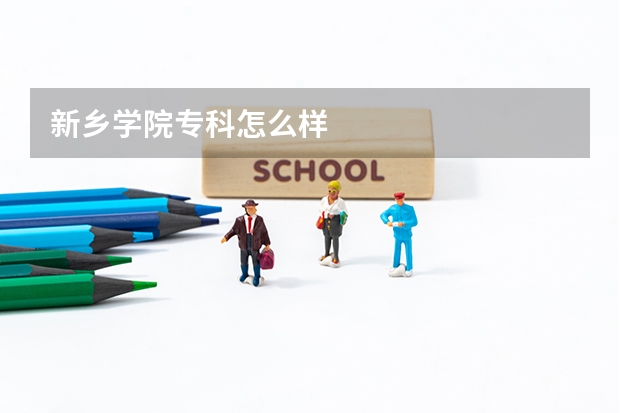 新乡学院专科怎么样