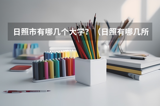 日照市有哪几个大学？（日照有哪几所大学）