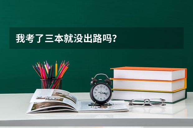 我考了三本就没出路吗？