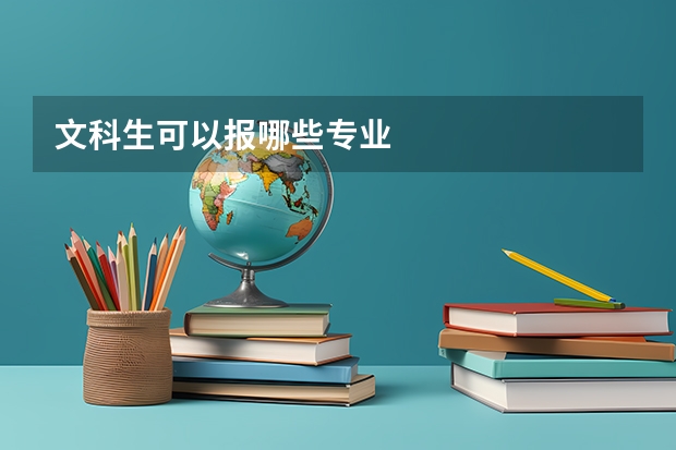 文科生可以报哪些专业