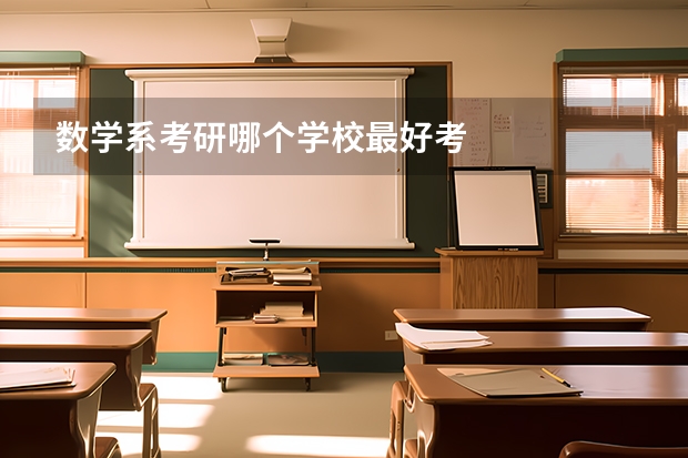 数学系考研哪个学校最好考