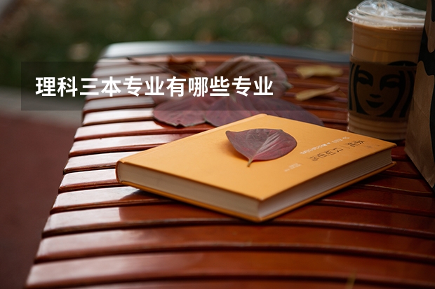 理科三本专业有哪些专业