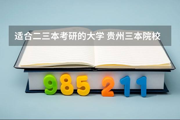 适合二三本考研的大学 贵州三本院校有几所