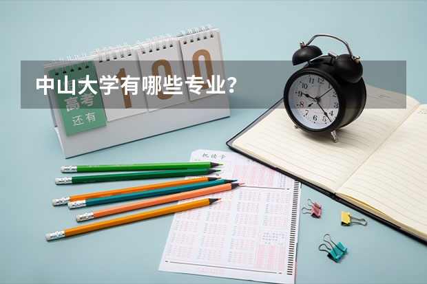 中山大学有哪些专业？
