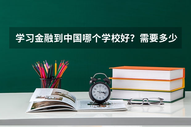 学习金融到中国哪个学校好?需要多少分?