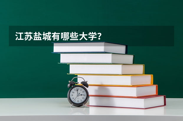 江苏盐城有哪些大学？